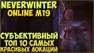 ТОП 10 САМЫХ КРАСИВЫХ ЛОКАЦИЙ В NEVERWINTER ONLINE