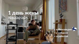 1 день жены айтишника: в Финляндии, с собакой и работой