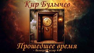 Великий Гусляр №8  Кир Булычев - Прошедшее время