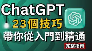 【AI新手必看2024】ChatGPT從入門到精通,23個使用技巧完整教程,讓賺錢&工作效率翻100倍！ChatGPT Tutorial for Beginners, 23 tips tricks！