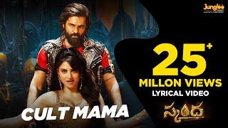 Cult Mama - Lyrical (Telugu) | Skanda | Ram Pothineni, Urvashi Rautela | Boyapati Sreenu | Thaman S