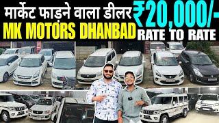 RATE ऐसा की DEALER परेशान || 20,000/- || सबसे सस्ता कार डीलर धनबाद || MK Motors Dhanbad New Video