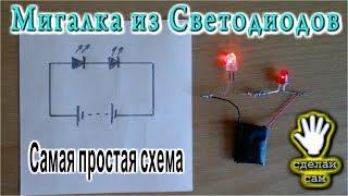   МИГАЛКА ИЗ СВЕТОДИОДОВ  Самая простая схема!