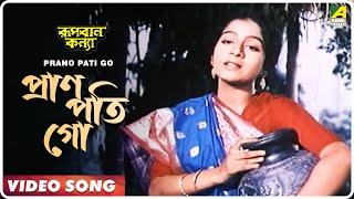 Prano Pati Go | Rupban Kanya | Bengali Movie Song | Haimanti shukla