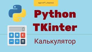 Создание GUI приложения Python tkinter. Создаем калькулятор на tkinter