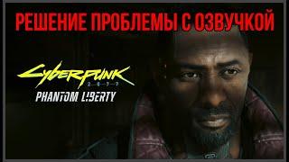 Cyberpunk 2077: Phantom Liberty - Решение проблем с озвучкой и вылетов
