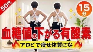 【血糖値を下げる】食後に15分エアロビ運動！室内ウォーキングでやせ体質！