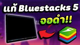 How to fix Bluestacks 5 Black Screen Fix 100% 