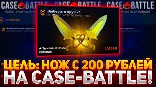 ЦЕЛЬ: НОЖ С 200 РУБЛЕЙ НА CASE-BATTLE | ЧЕЛЛЕНДЖ ВЫБИТЬ НОЖ С ЛОУ БАЛАНСА НА КЕЙС БАТЛ