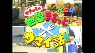 2003 番宣 KSB（瀬戸内海放送）「マチャミの世界まるっとウマイ話！！」_ユンソナ、ゴリほか