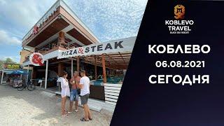 ️Коблево Сегодня: Пляж возле ресторана Pizza & Steak на базе отдыха Миллениум. 06.08.2021.