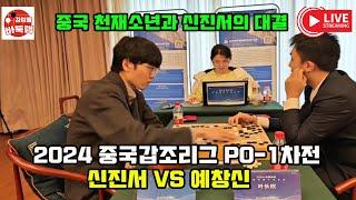 [12.21 LIVE 신진서 중국천재 소년과 플레이오프 맞대결] 2024 #중국갑조리그 PO-1차전 #신진서 VS 예창신 #김성룡바둑랩 #바둑