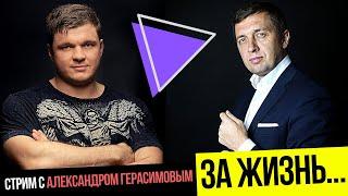 Филипп Богачев: Прямой эфир - За Жизнь! С Александром Герасимовым.