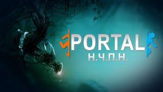 PORTAL - ПРИМЕР (почти) ИДЕАЛЬНОЙ ИГРЫ (обзор всех частей)