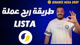 طريقة الحصول على الايردروب الخاص بعملة LISTA قبل نزولها على منصة بينانس