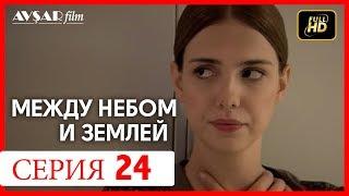 Между небом и землей 24 серия