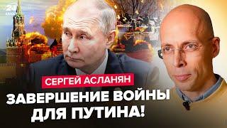 АСЛАНЯН: ЕКСТРЕНО! Один дзвінок США зупинить Путіна. ЄС проспить УДАР. РФ розпадеться на 4 частини