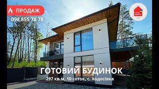 Готовий Будинок 297 кв.м з Ремонтом | КМ Нова Ходосівка | Мансарда |  10 Соток | Ліс | Автополив