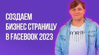 Как создать бизнес страницу в Фейсбук в 2023 году | Как оформить бизнес страницу в Facebook