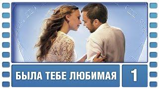 Была тебе любимая… 1 Серия. Мелодрама. Лучшие сериалы