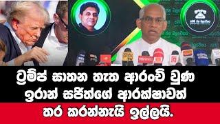 ට්‍රම්ප් ඝාතන තැත ආරංචි වුණ ඉරාන් සජිත්ගේ ආරක්ෂාවත් තර කරන්නැයි ඉල්ලයි.