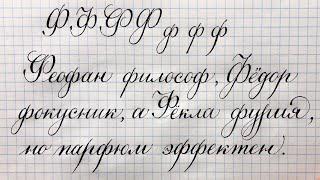Как пишется красивая строчная и прописная буква Ф в русском алфавите.