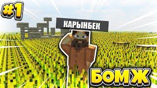 БОМЖ ӨМІРІ #1 // БОМЖ БУТЫЛКА ТАПСЫРЫП БАЙЫП КЕТТІ! еее