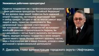 Поздравление главы администрации ГО г. Нефтекамск с Днем работников прокуратуры