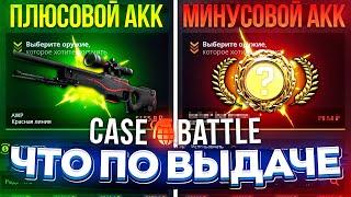 ЧТО ПО ВЫДАЧЕ на ПЛЮСОВОМ и МИНУСОВОМ АККАУНТАХ!? (casebattle | кейсбатл)