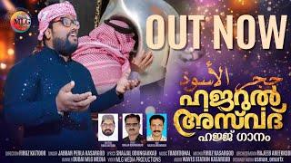 HAJATHENAYI |HAJJ DEVOTIONALSONG|JABBAR PERLA |SHAIJAL ODUNGAKKAD |FIROZ KATTOOR|ഹാജത്തെനയ് ദില്ലിൽ