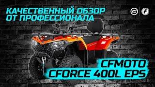 Обзор CFMOTO CFORCE 400L EPS