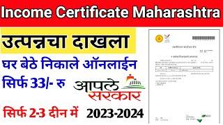 income certificate kaise nikale | How to apply income certificate Maharashtra #incomecertificate