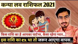 कन्या लव राशिफल 2021 | kanya love rashifal 2021 | Virgo love life 2021 || love tips with atul ji ||