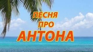 Песня про Антона