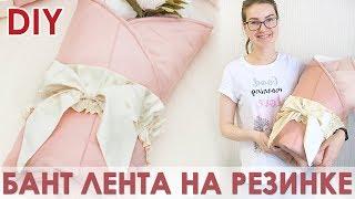 Бант лента на резинке для конверта на выписку