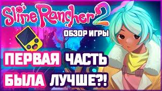 МОЁ ВПЕЧАТЛЕНИЕ О SLIME RANCHER 2 / ДЕТАЛЬНЫЙ ОБЗОР