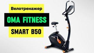 Велотренажер OMA Fitness SMART B50 - Ваш персональний тренер вдома!