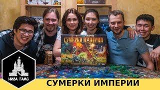 Самая ЭПИЧНАЯ настолка. Обзор-репортаж-летсплей партии в игру Сумерки Империи