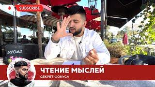 ЧТЕНИЕ МЫСЛЕЙ | СЕКРЕТ КРУТОГО ФОКУСА | ОБУЧЕНИЕ ФОКУСУ