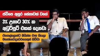 ජවිපෙ අසුර සේනාවක් වගේ 3% උනාට 30% ක අවුට්පුට් එකක් දෙනවා - Pathum Kerner