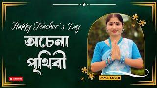 Achena Prithibi Dance | অচেনা পৃথিবী নাচ | Teachers Day Dance Video | Nacher Jagat