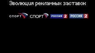 Эволюция рекламных заставок ''Россия-2''