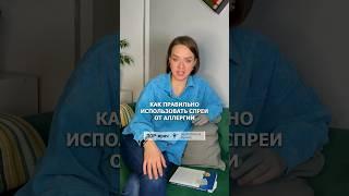  Как правильно использовать спреи от аллергии  #врач #здоровье #лор #медицина #полезныесоветы