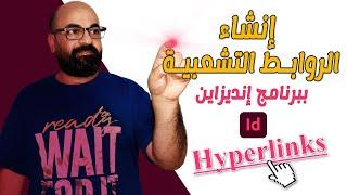 إنشاء الروابط التشعبية Hyperlinks ببرنامج إنديزاين 