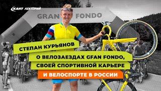 СТЕПАН КУРЬЯНОВ о велозаездах GRAN FONDO, сборной, тренерстве и спортивном пути в велогонках