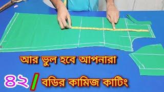 ৪২ বডি কামিজ কাটিং ️ 42 size kameez cutting