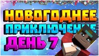 НОВОГОДНЕЕ ПРИКЛЮЧЕНИЕ В МАЙНКРАФТ - ВЫПУСК #7