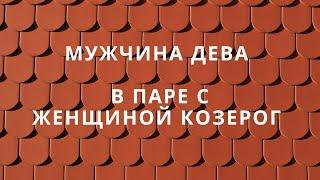 МУЖЧИНА ДЕВА ️ И ЕГО СОВМЕСТИМОСТЬ В ПАРЕ С ЖЕНЩИНОЙ КОЗЕРОГ ️ #совместимостьзнаков