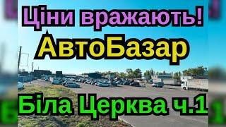 АвтоБазар Біла Церква ‼️ОГЛЯД ЦІНч 1