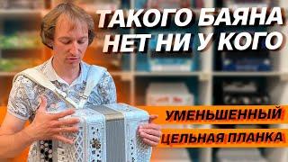 ЕДИНСТВЕННЫЙ В МИРЕ ТАКОЙ БАЯН или ГАРМОНЬ // ПАВЕЛ УХАНОВ